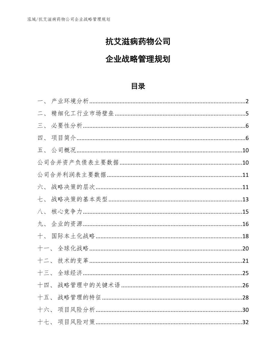 抗艾滋病药物公司企业战略管理规划_参考_第1页