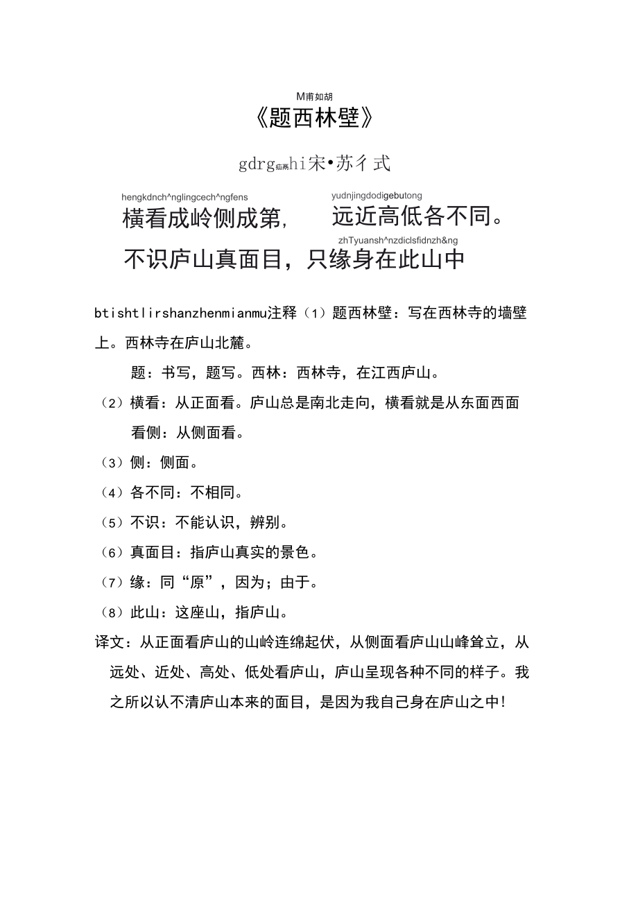 《题西林壁》拼音版 注释 译文_第1页