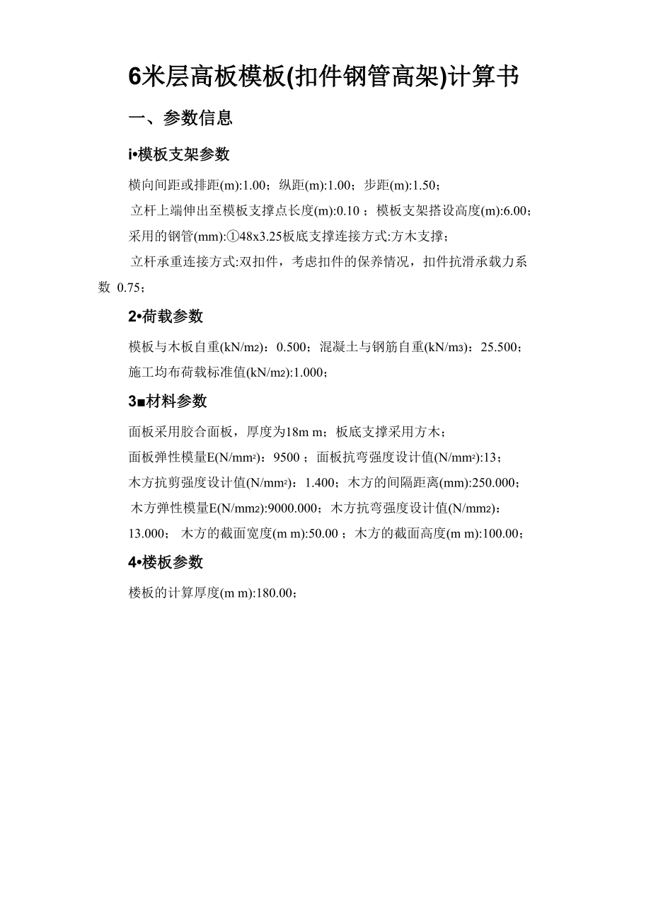 品茗软件各层高模板支撑安全性计算例6米层高其他另外联系计算_第1页