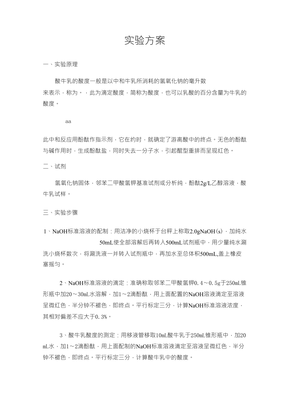 酸奶酸度的测定_第1页