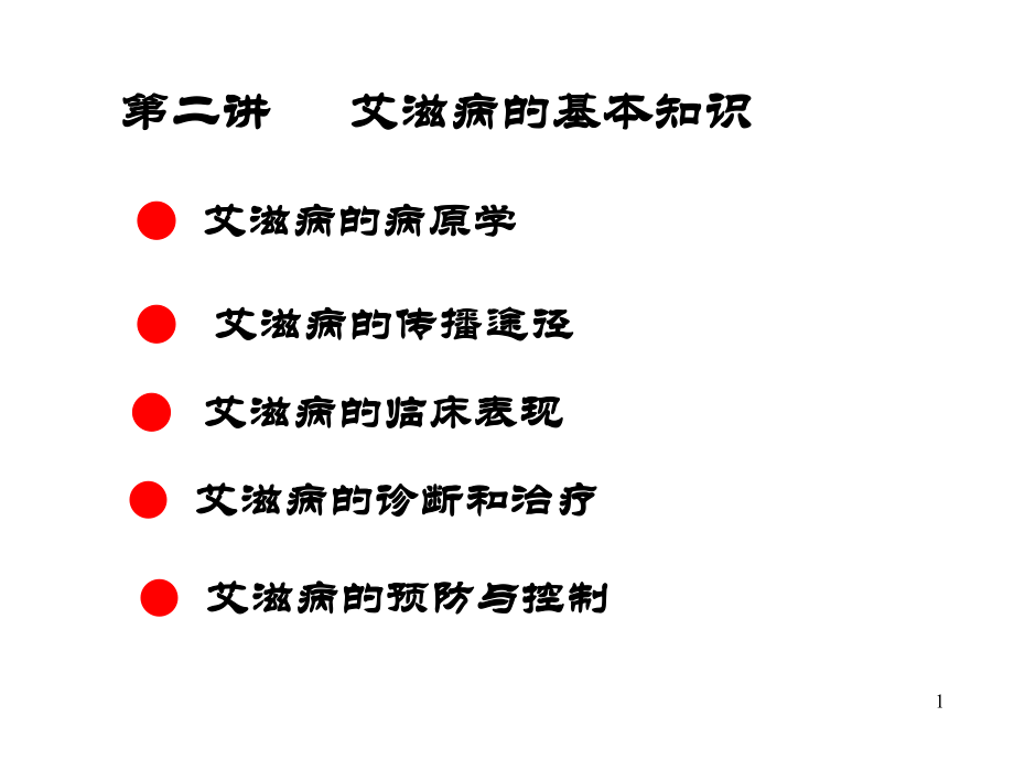 艾滋病的基础知识_第1页