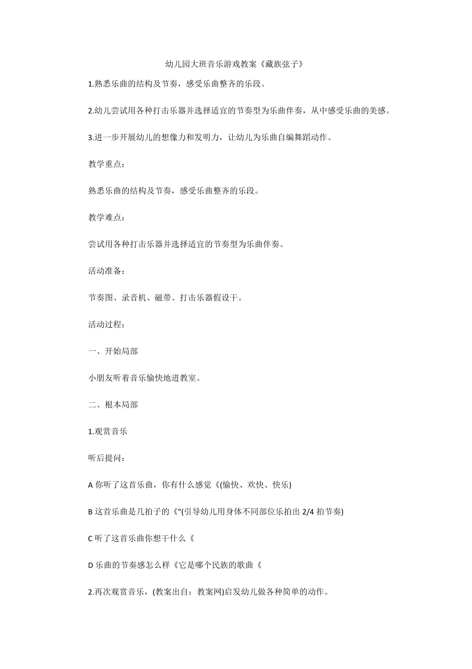 幼儿园大班音乐游戏教案《藏族弦子》_第1页