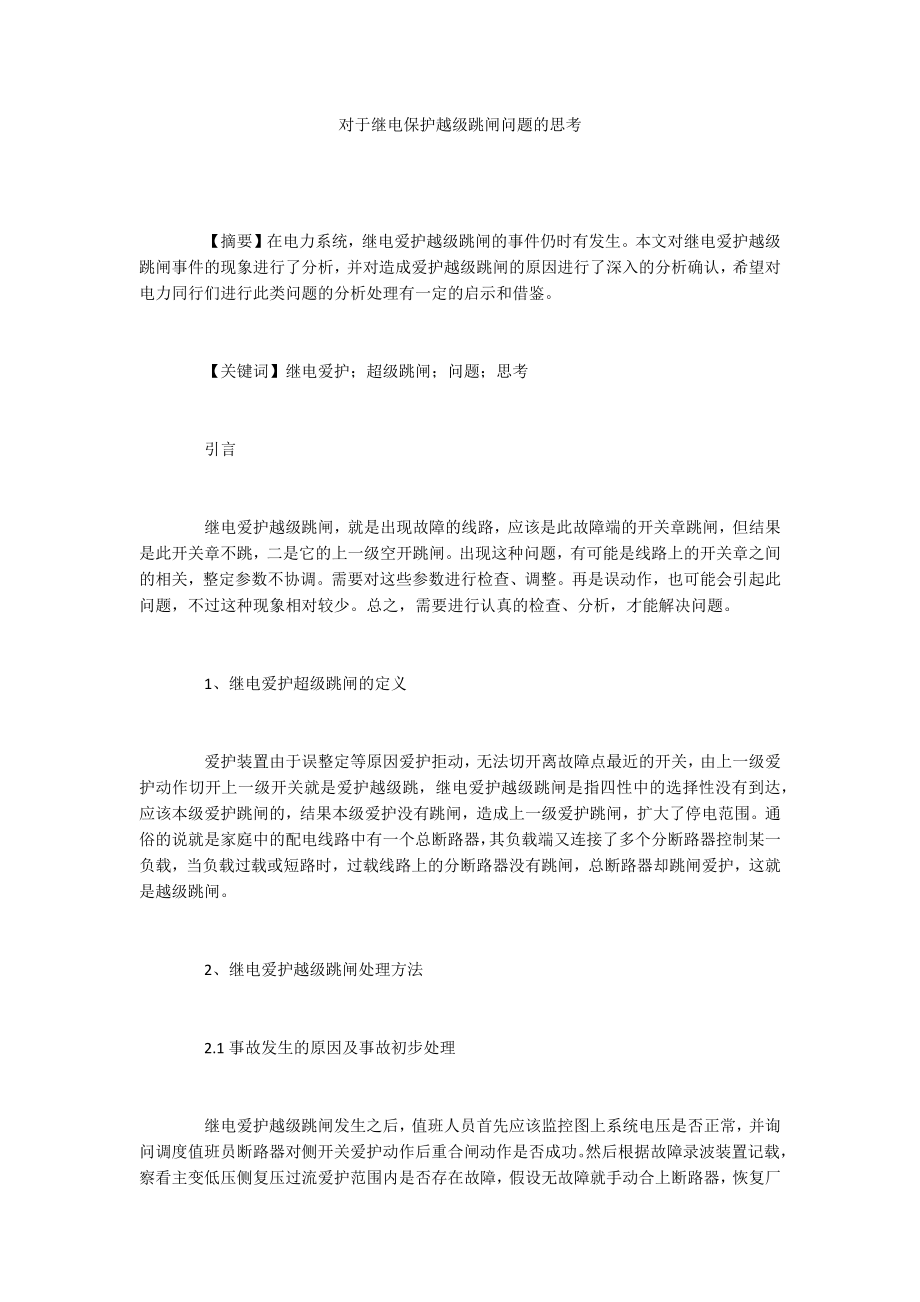 对于继电保护越级跳闸问题的思考_第1页
