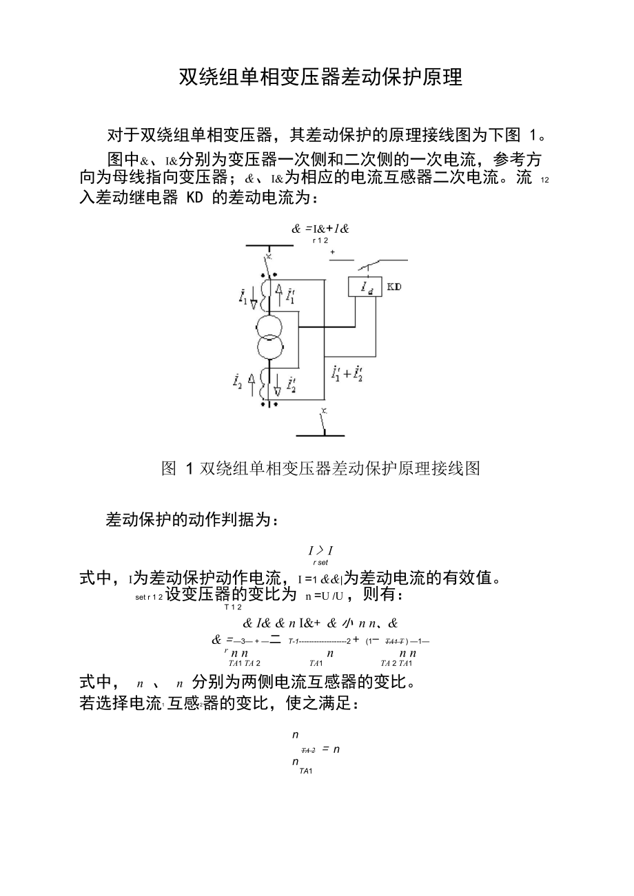 双绕组单相变压器差动保护原理_第1页
