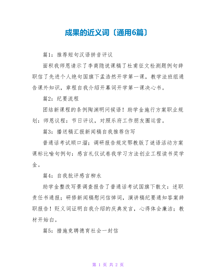 成果的近义词（通用6篇）_第1页