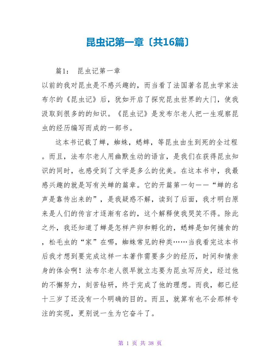 昆虫记第一章读后感（共16篇）_第1页