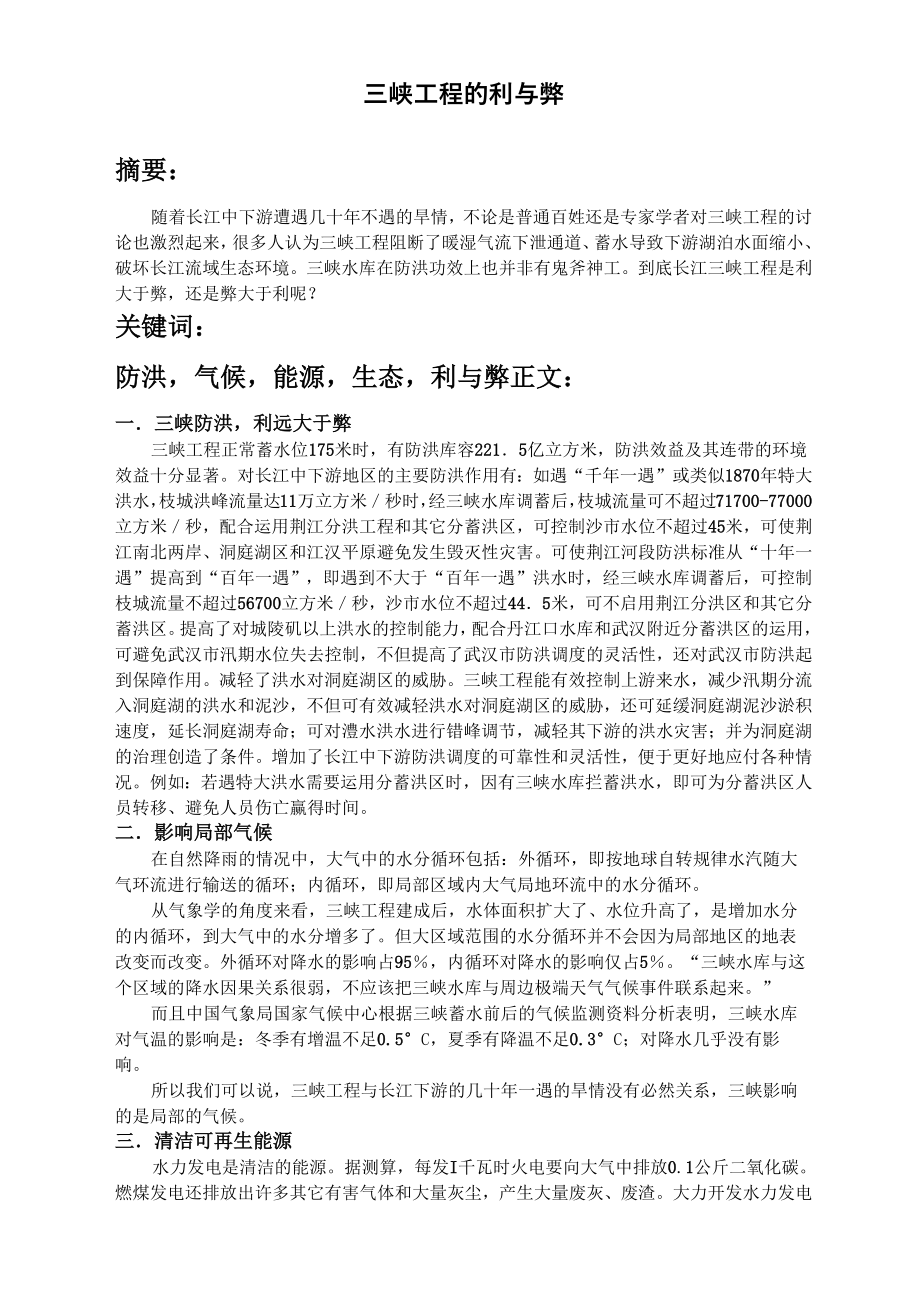 三峡工程的利弊_第1页