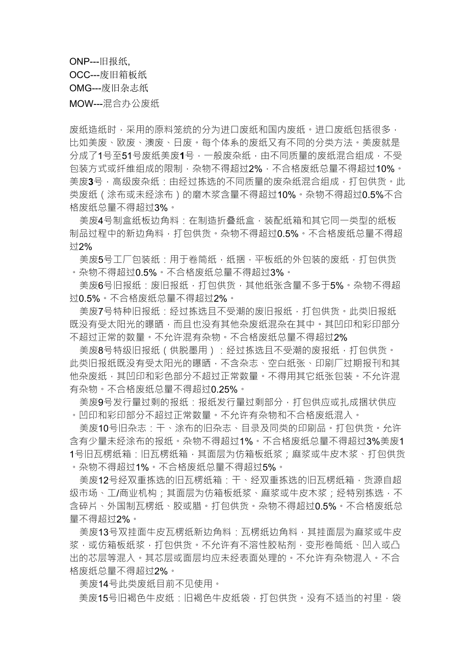 造纸之各类纸种英文缩写和美废的分类_第1页