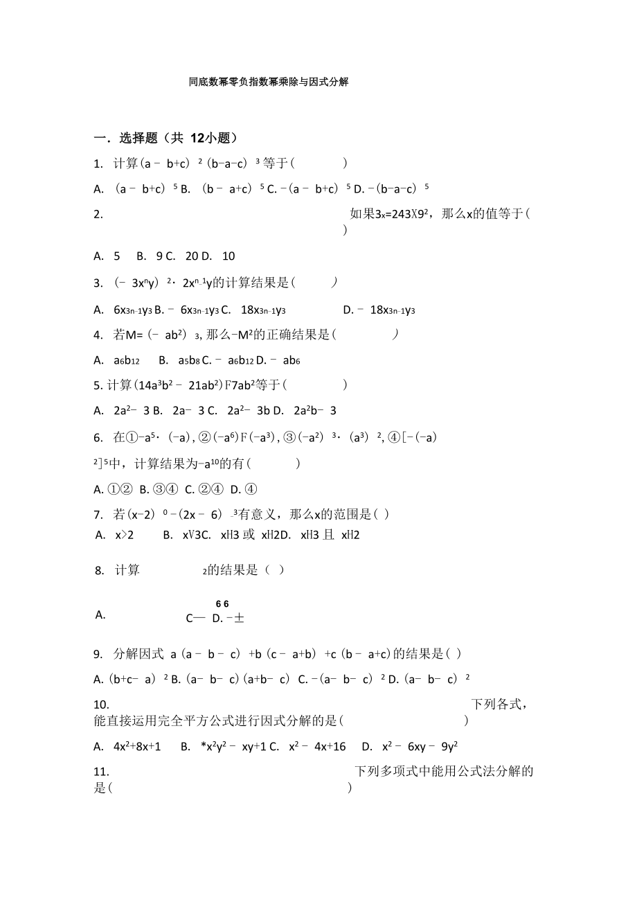 同底数幂零负指数幂乘除与因式分解_第1页