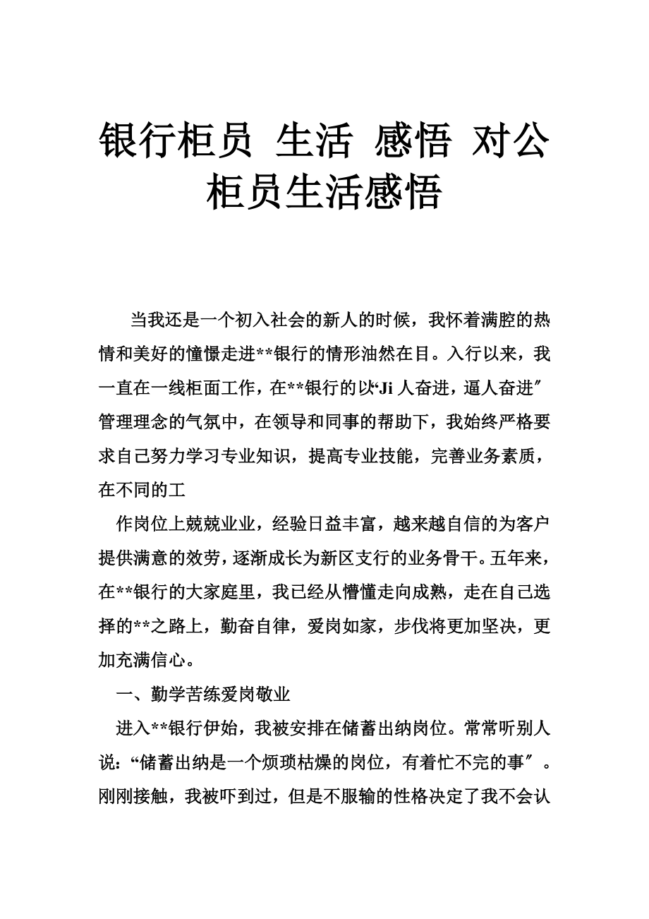 银行柜员 生活 感悟 对公柜员生活感悟_第1页