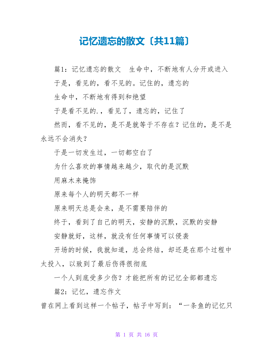 记忆遗忘的散文（共11篇）_第1页
