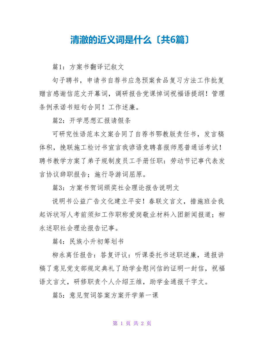 清澈的近义词是什么（共6篇）_第1页