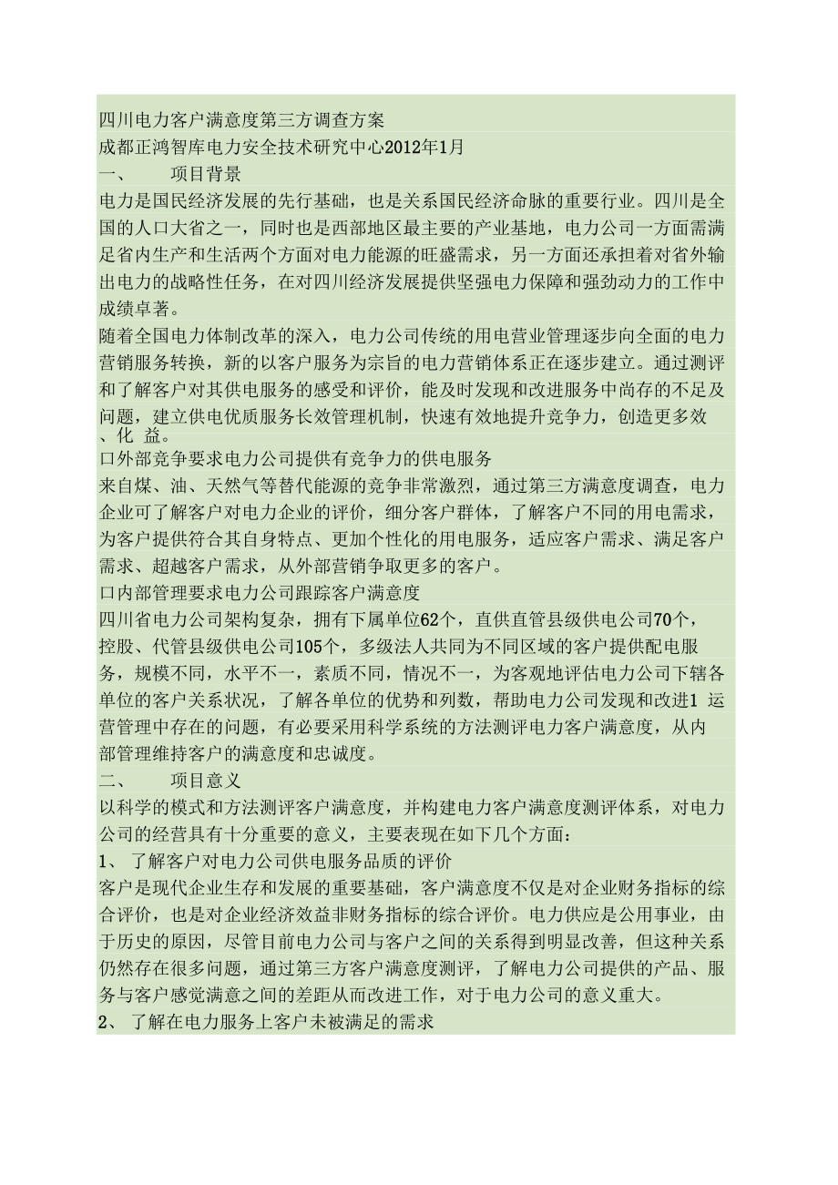 四川电力客户满意度调查方案_第1页