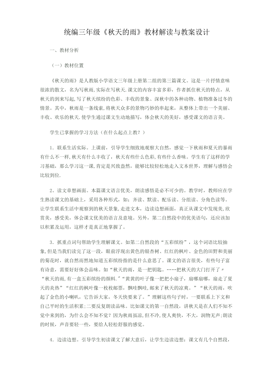 《秋天的雨》教材解读_第1页