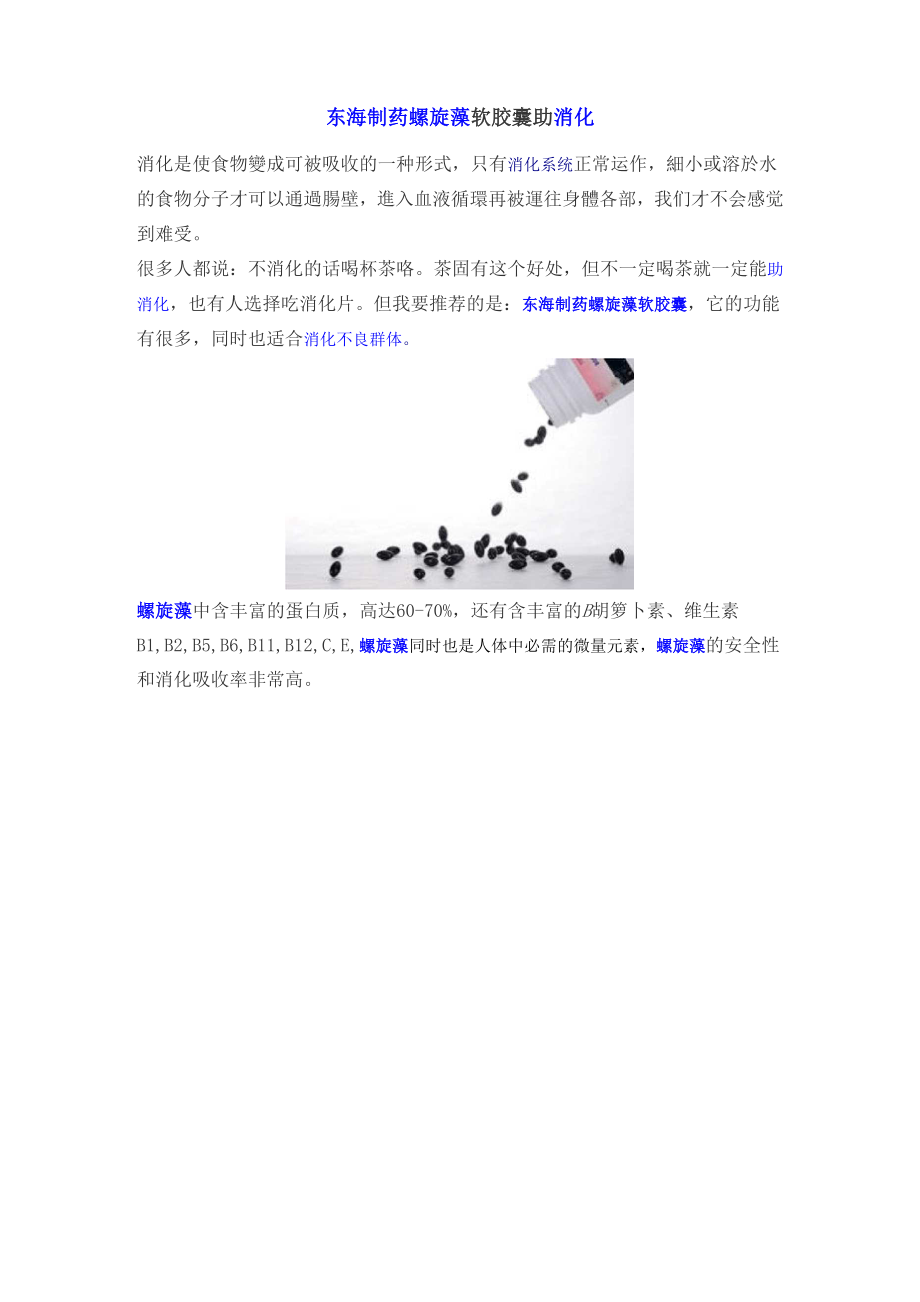 东海制药-纯鱼胶原蛋白粉-东海制药螺旋藻软胶囊助消化_第1页