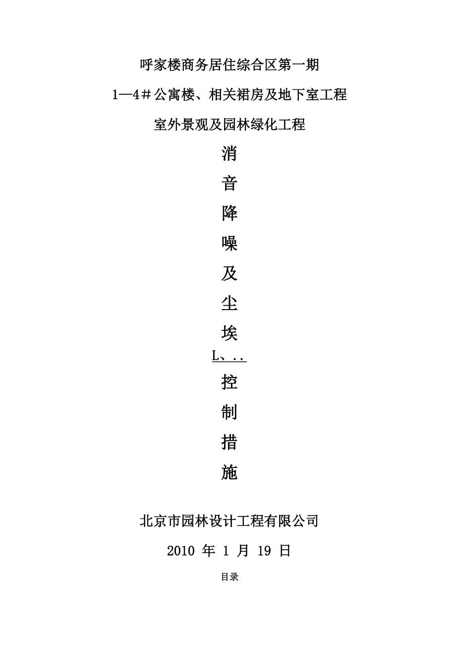 园林绿化施工消音降噪及尘埃控制措施_第1页