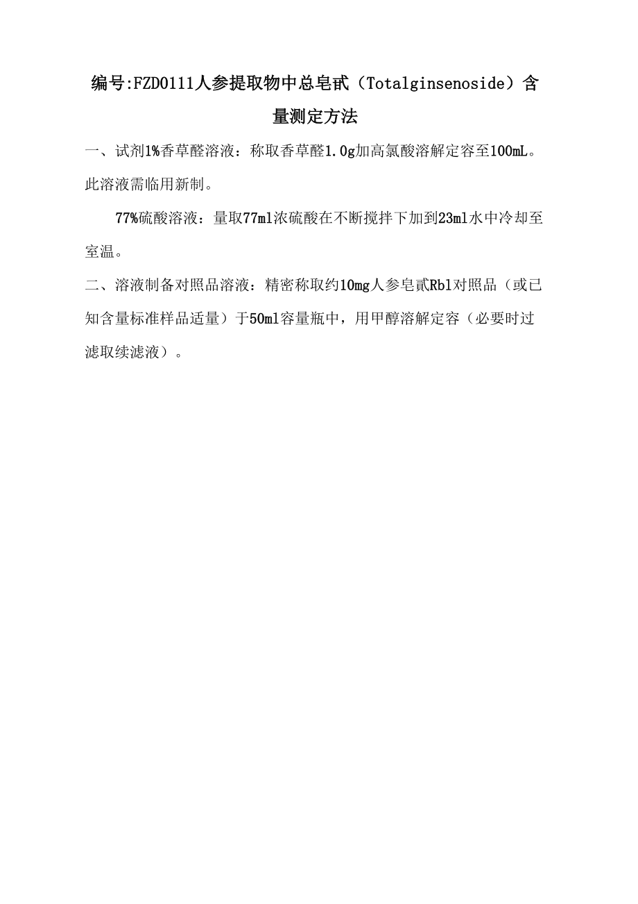 人参总皂甙测定方法_第1页