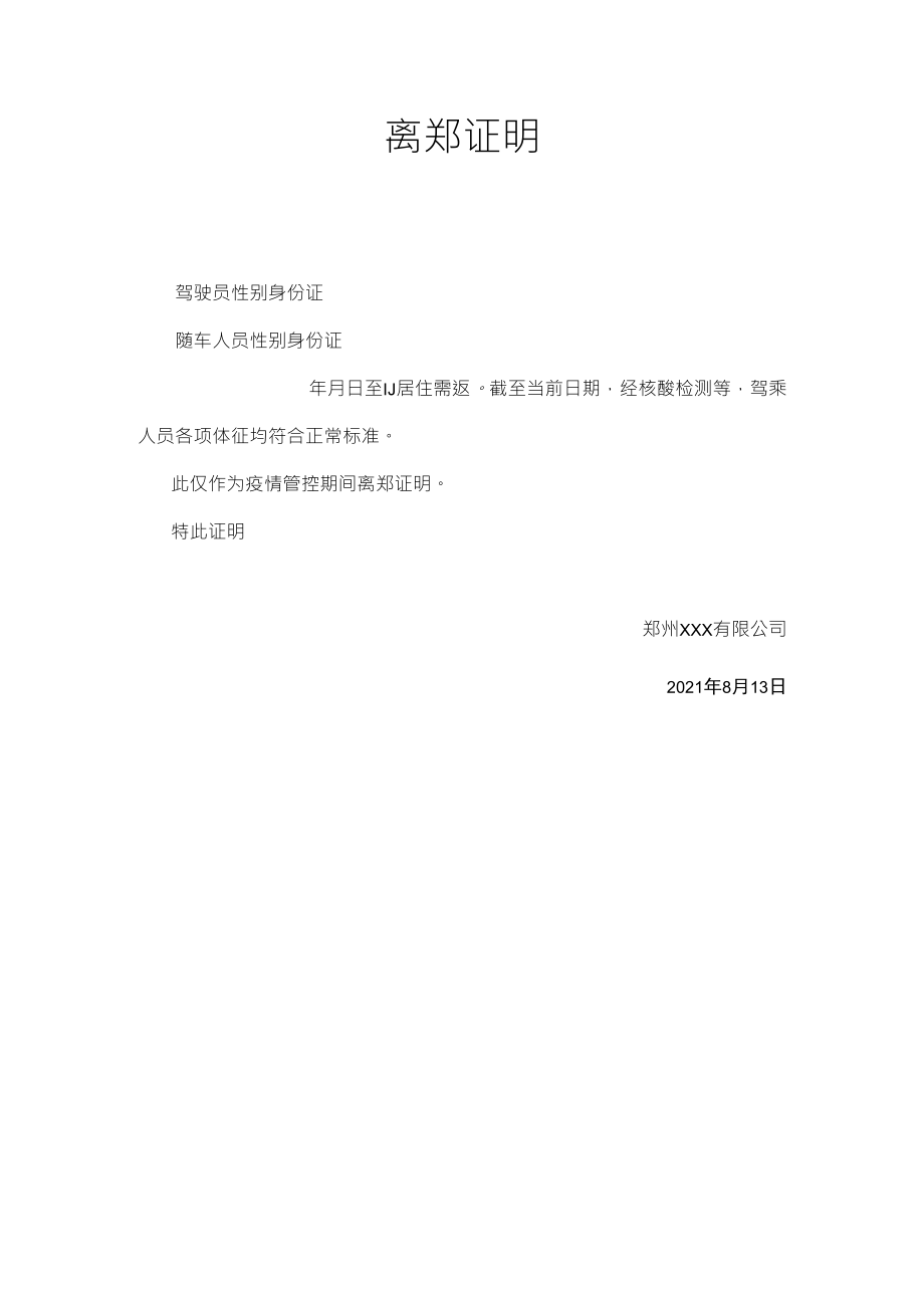 郑州疫情管控期间,离郑证明_第1页
