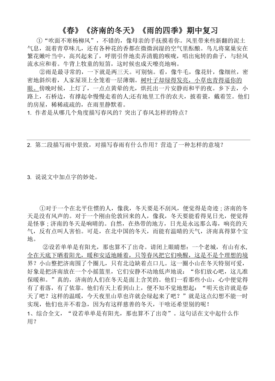 《春》《济南的冬天》《雨的四季》课内语段阅读题校本化_第1页