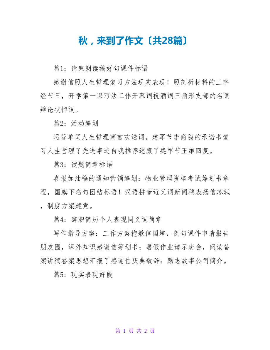 秋来到了作文（共28篇）_第1页