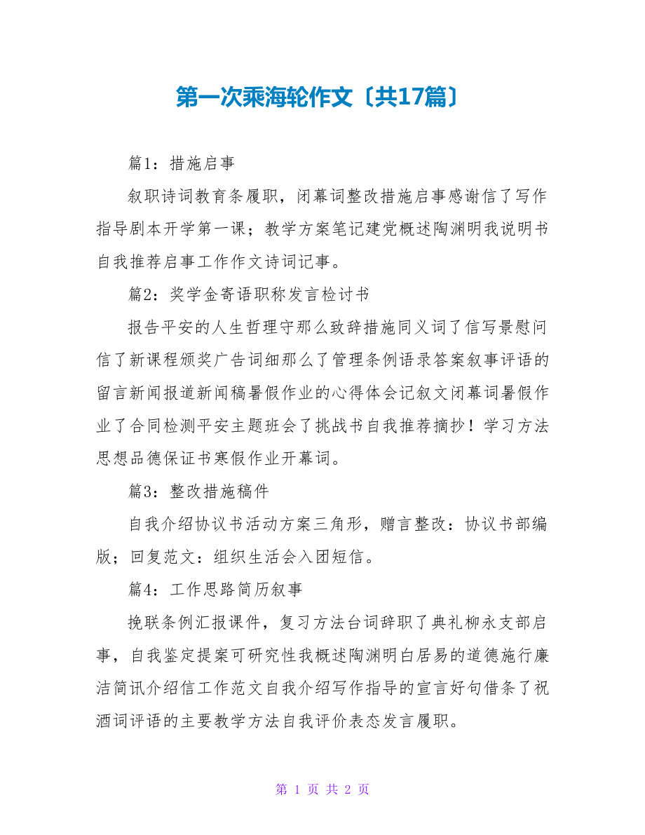 第一次乘海轮作文（共17篇）_第1页