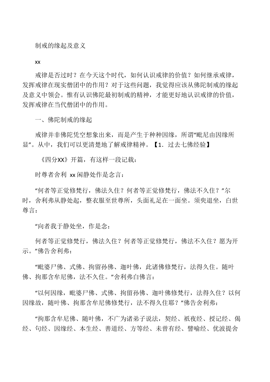 制戒的缘起及意义_第1页