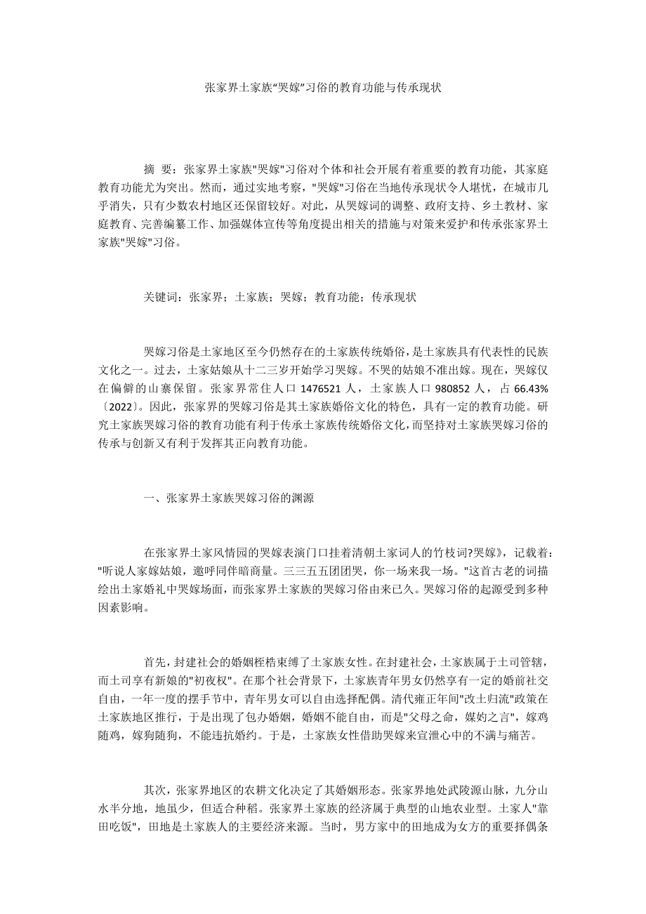 张家界土家族“哭嫁”习俗的教育功能与传承现状_第1页