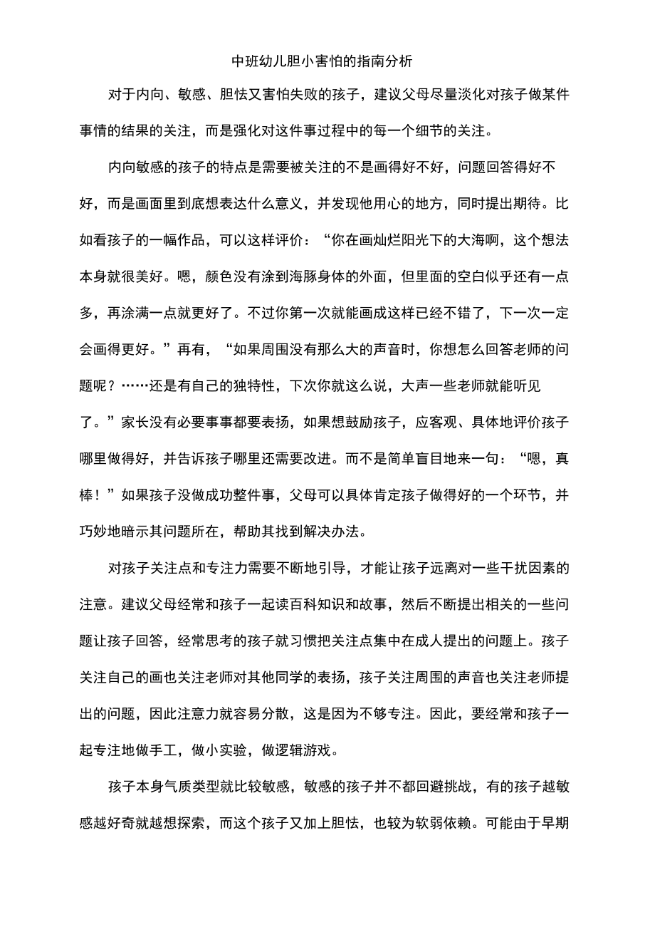 中班幼儿胆小害怕的指南分析_第1页