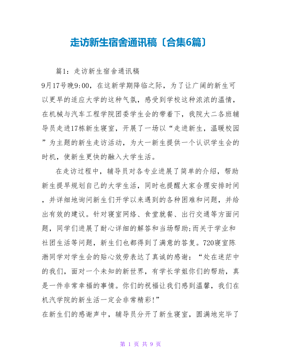 走访新生宿舍通讯稿（合集6篇）_第1页