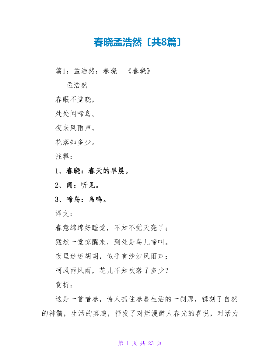 春晓孟浩然（共8篇）_第1页