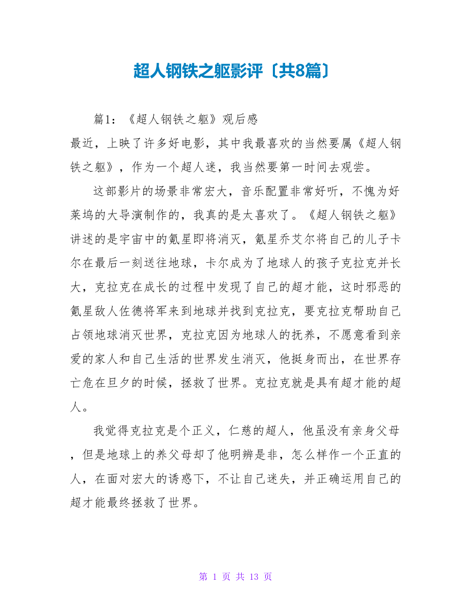 超人钢铁之躯影评（共8篇）_第1页