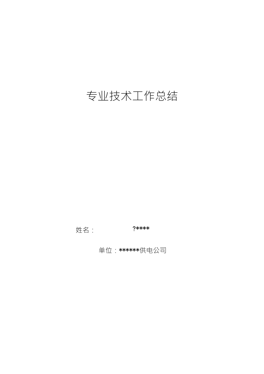 配电线路工高级技师专业技术工作总结_第1页