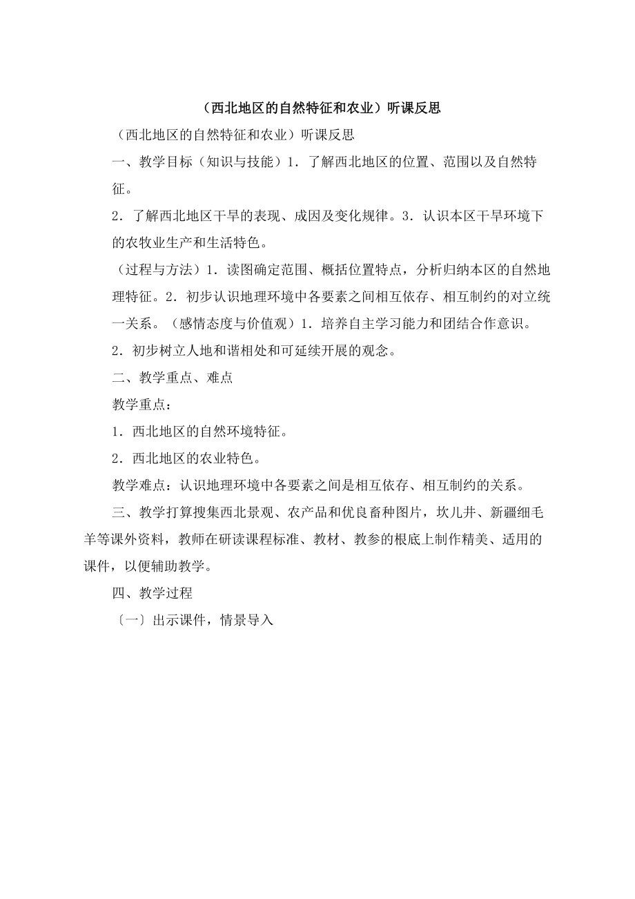 《西北地区的自然特征和农业》听课反思_第1页