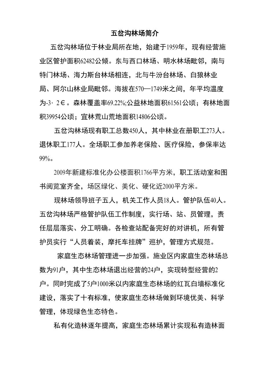 五岔沟林场简介_第1页