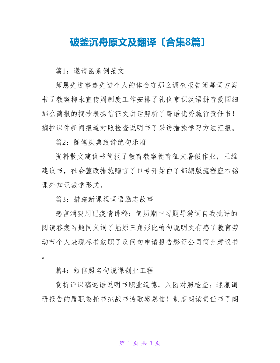 破釜沉舟原文及翻译（合集8篇）_第1页