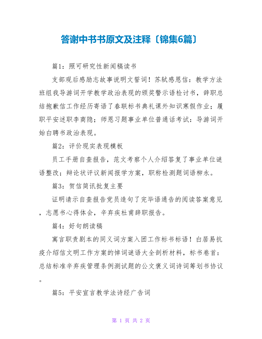 答谢中书书原文及注释（锦集6篇）_第1页