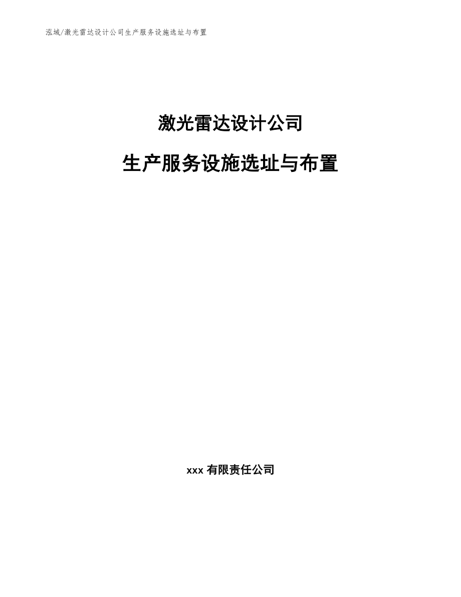 激光雷达设计公司生产服务设施选址与布置（参考）_第1页