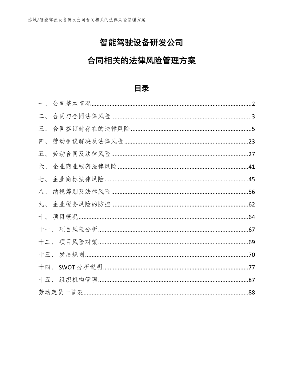 智能驾驶设备研发公司合同相关的法律风险管理方案_范文_第1页
