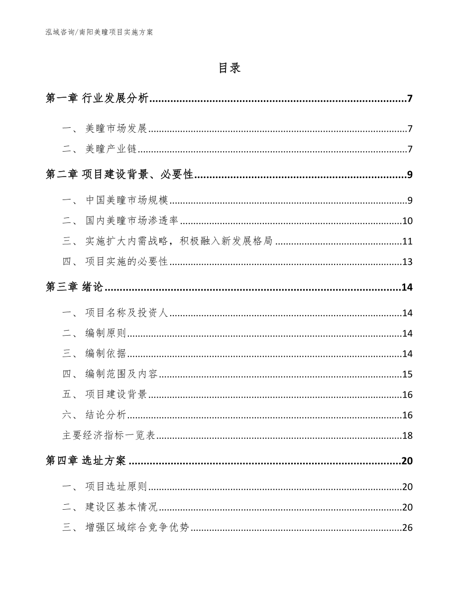 南阳美瞳项目实施方案_模板_第1页