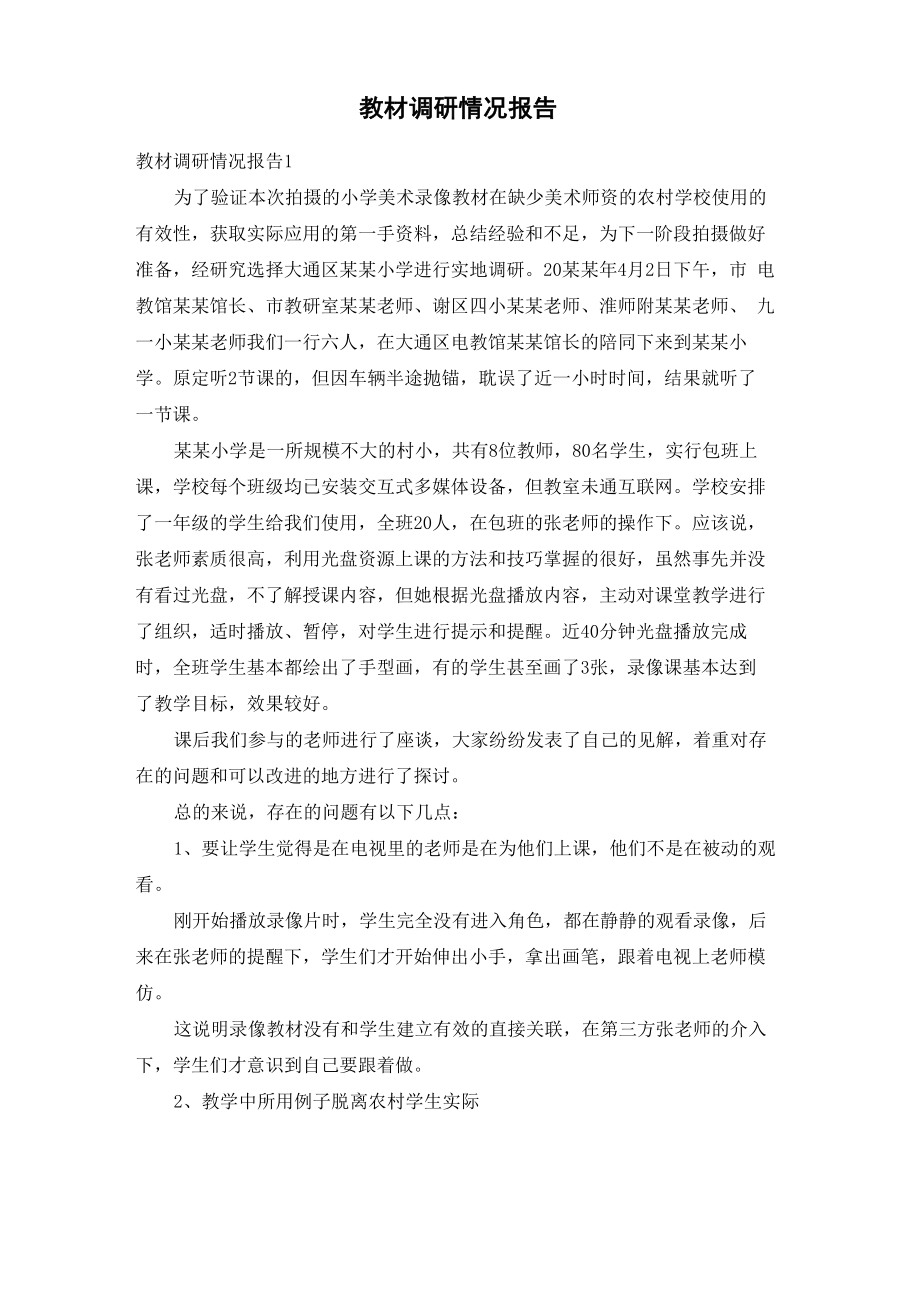 教材调研情况报告_第1页