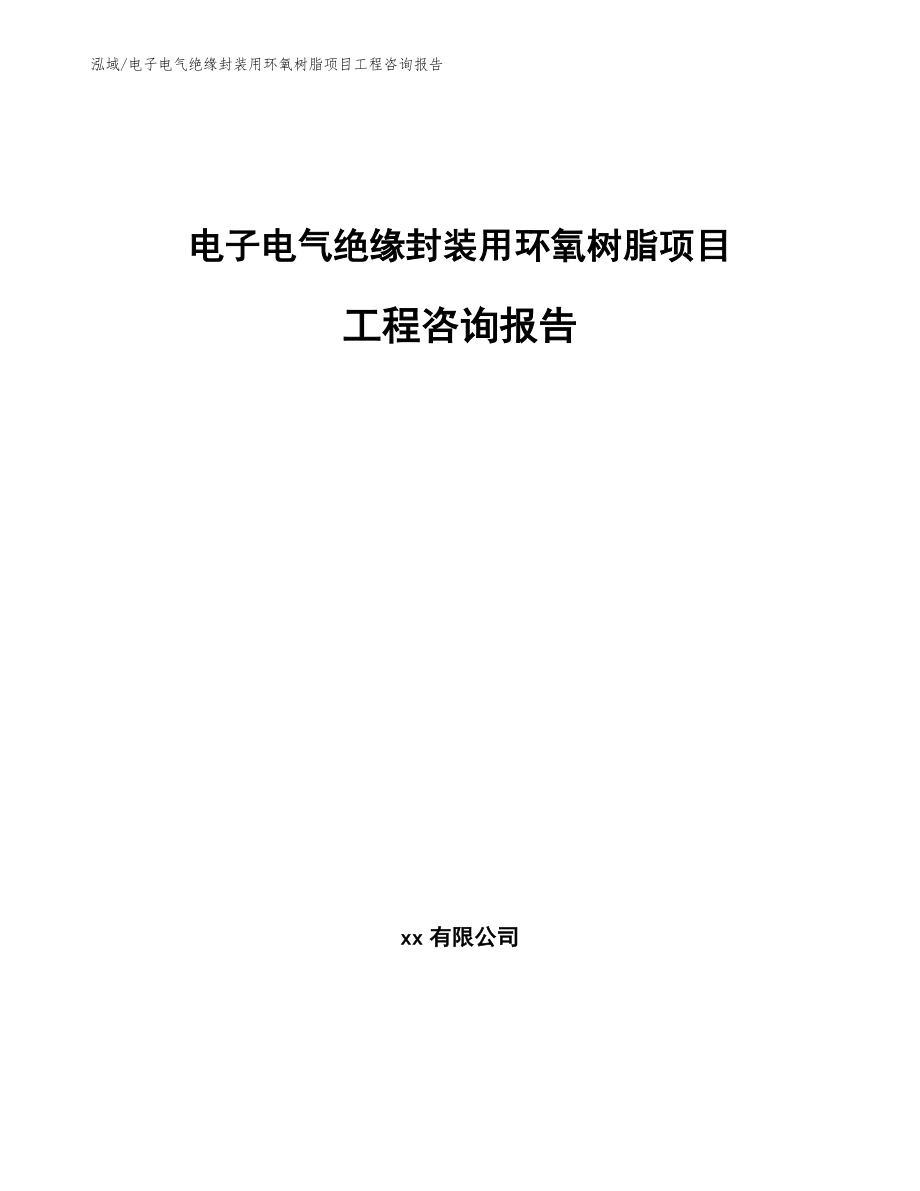 电子电气绝缘封装用环氧树脂项目工程咨询报告_参考_第1页