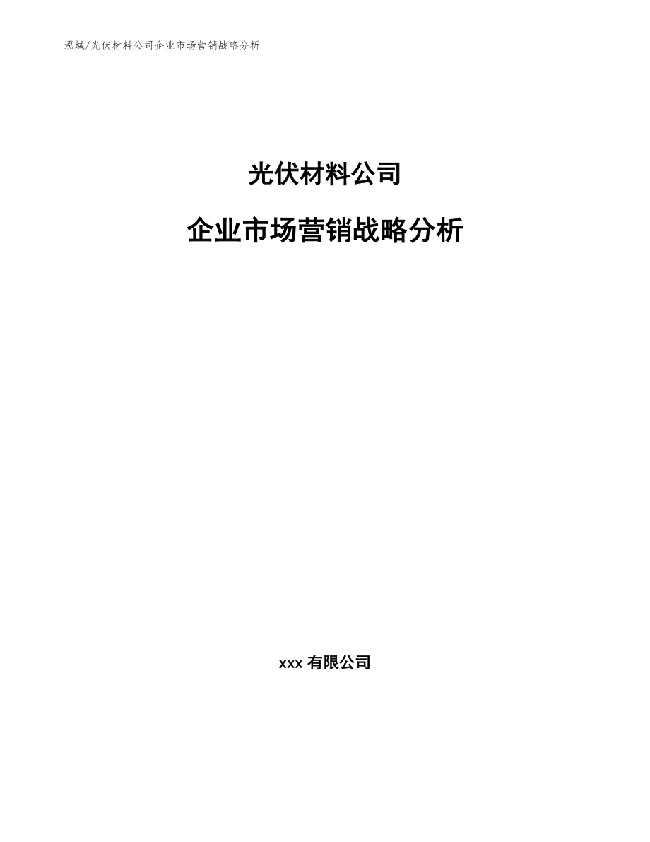 光伏材料公司企业市场营销战略分析_第1页