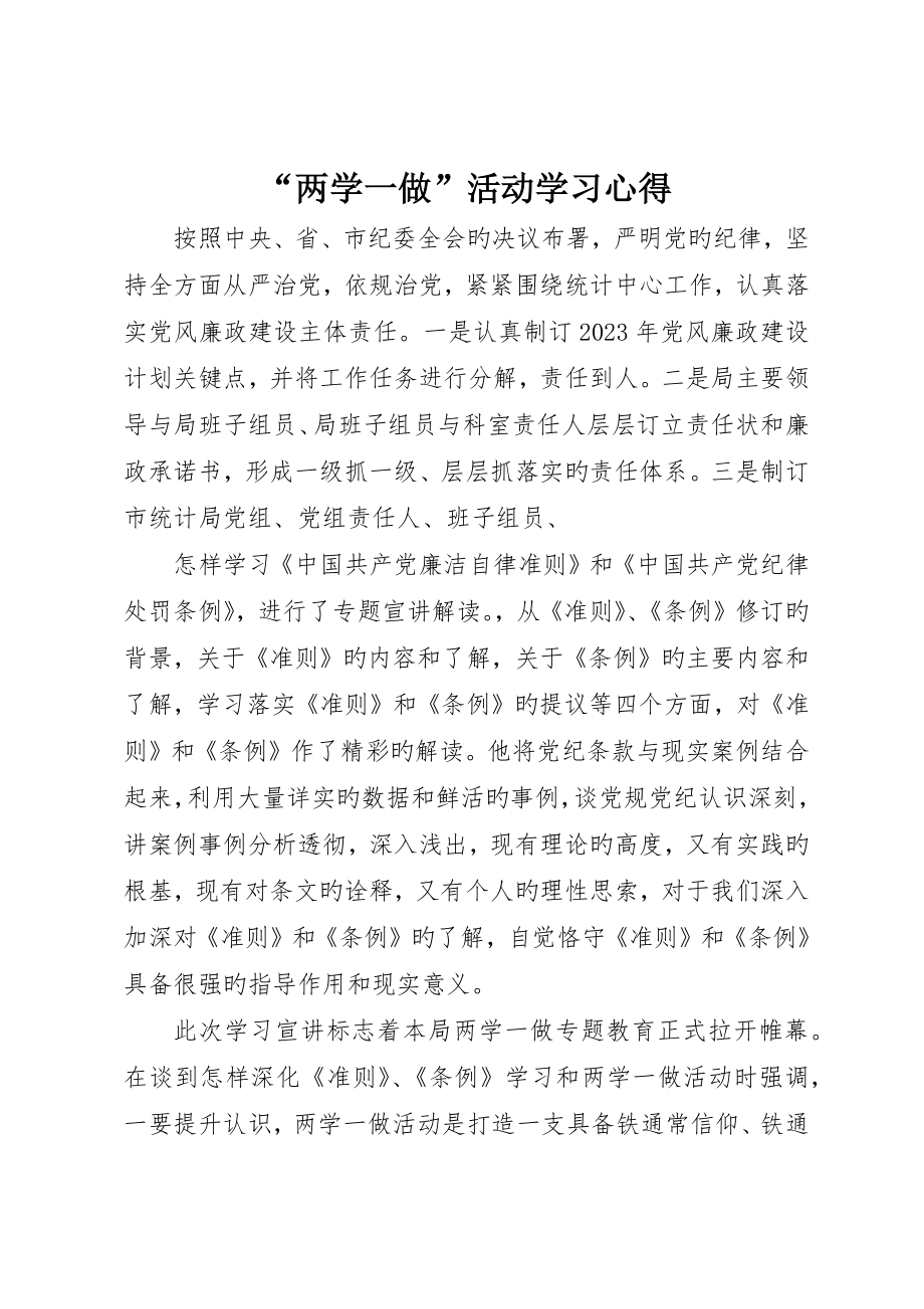 “两学一做”活动学习心得_第1页