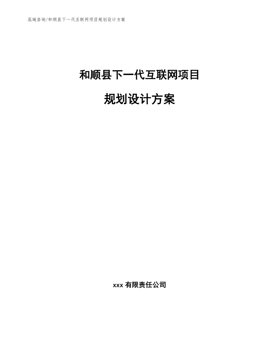 和顺县下一代互联网项目规划设计方案（参考模板）_第1页