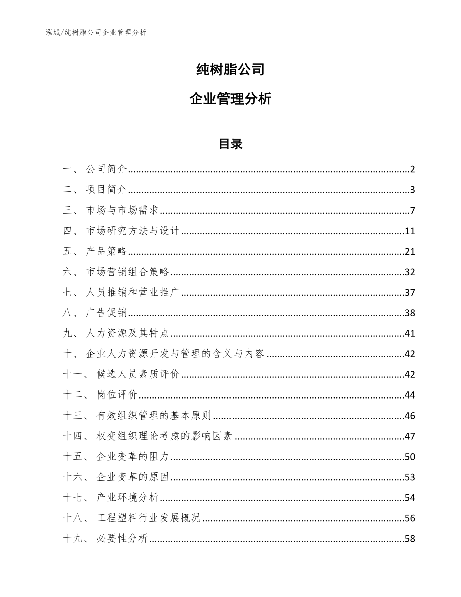 纯树脂公司企业管理分析【参考】_第1页