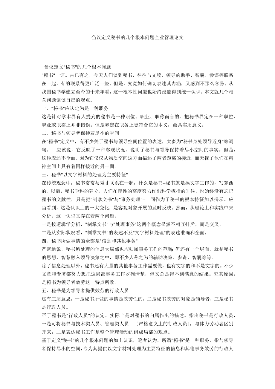 刍议定义秘书的几个基本问题企业管理论文_第1页