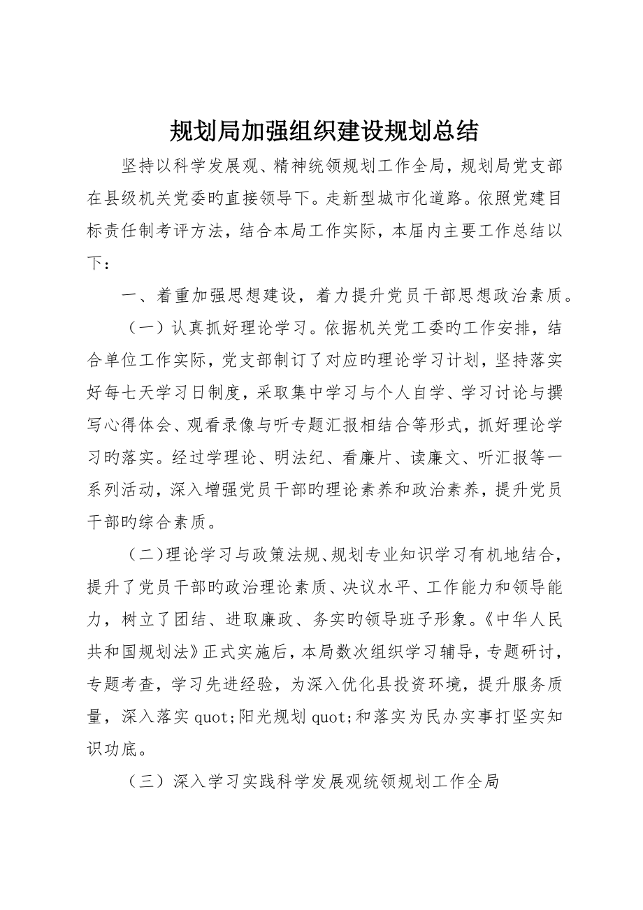 规划局加强组织建设规划总结_第1页