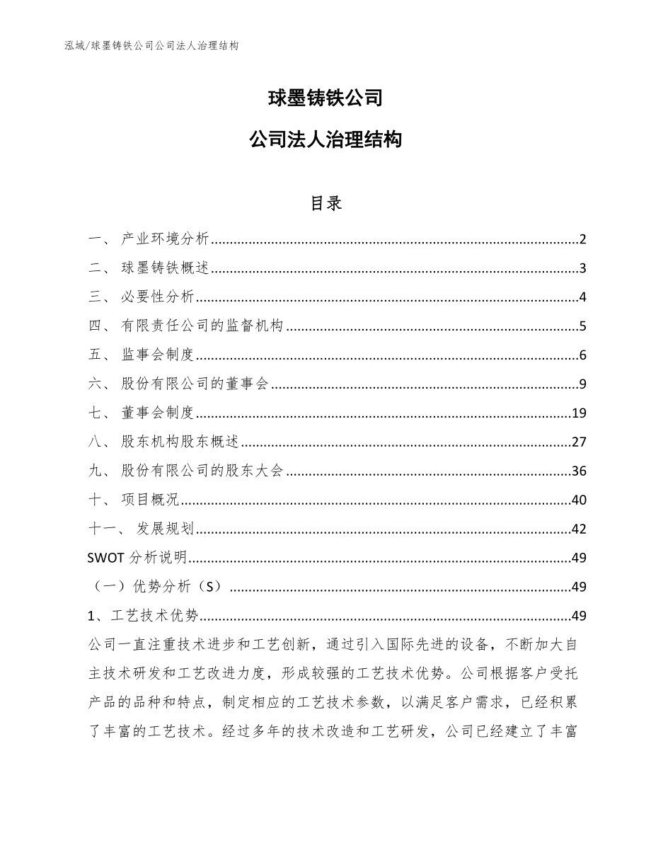 球墨铸铁公司公司法人治理结构_第1页