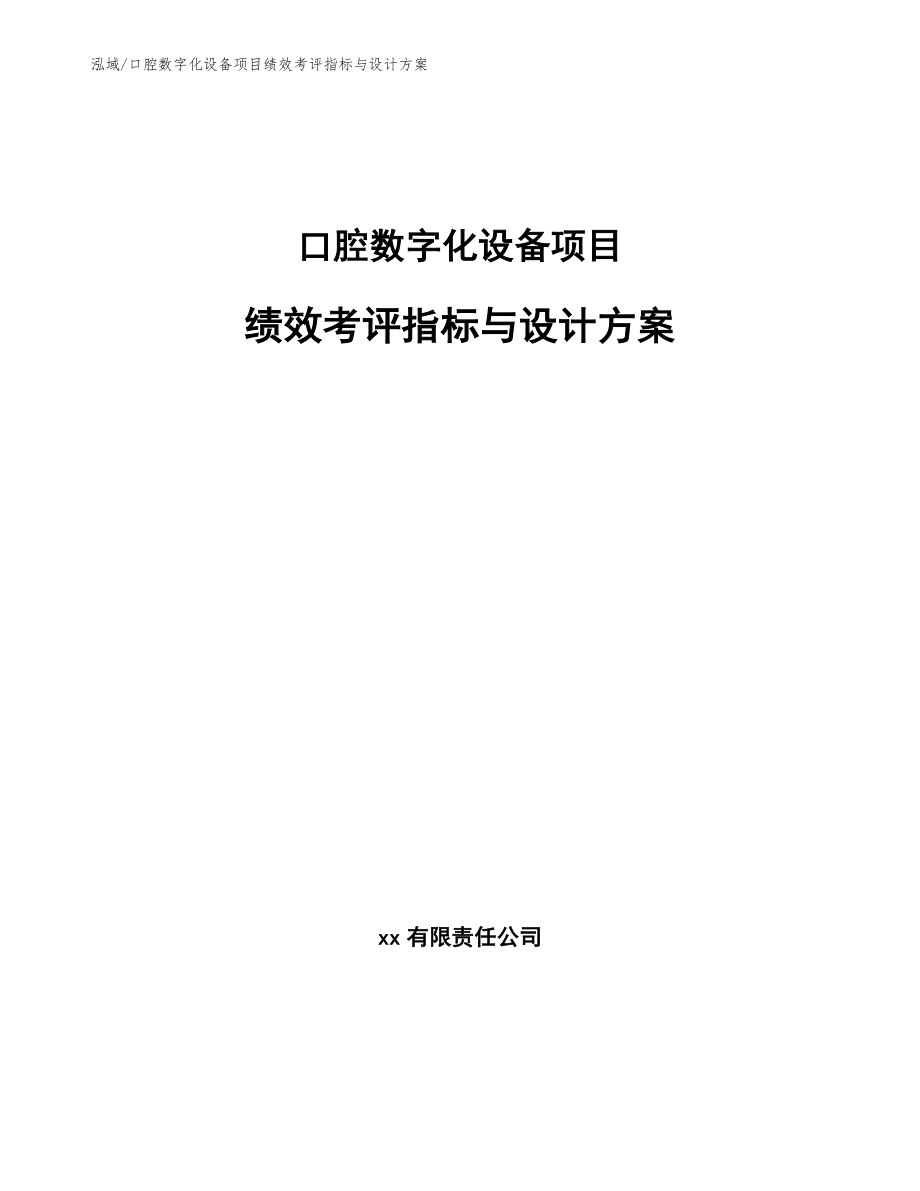 口腔数字化设备项目绩效考评指标与设计方案_第1页