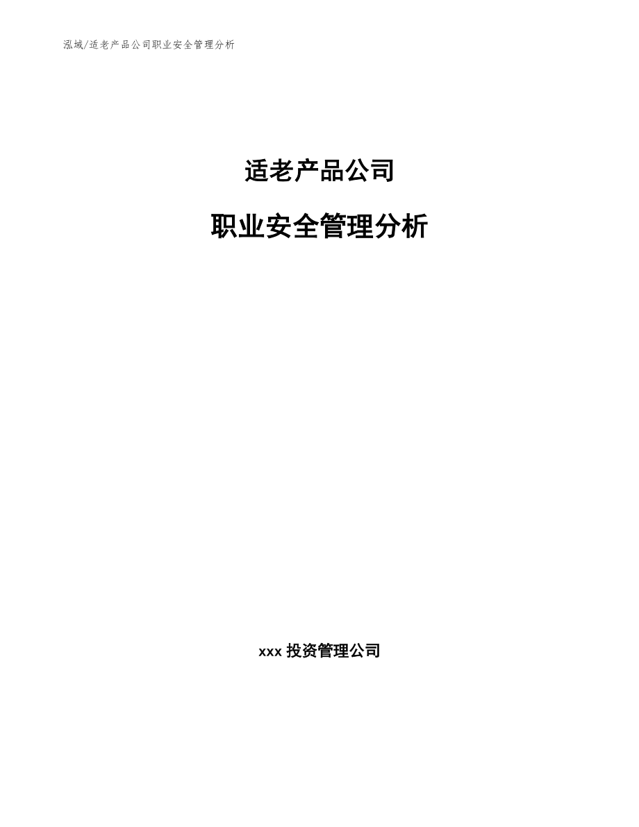 适老产品公司职业安全管理分析【参考】_第1页